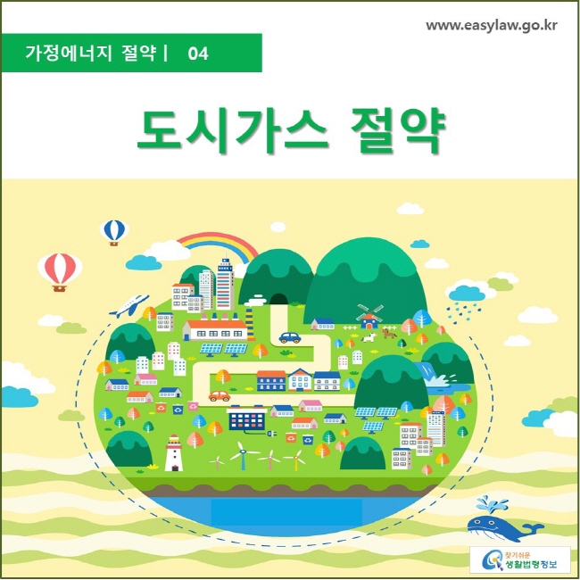 가정에너지절약  ㅣ  04 도시가스 절약 www.easylaw.go.kr 찾기 쉬운 생활법령정보 로고